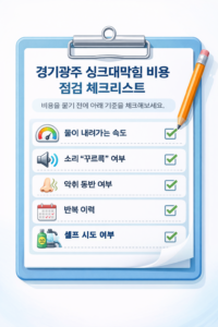 경기광주 싱크대막힘 비용 점검 체크리스트 인포그래픽